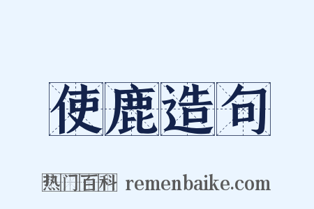 使鹿造句是什么意思的图片
